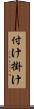 付け掛け Scroll
