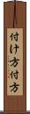 付け方 Scroll