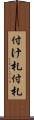 付け札 Scroll