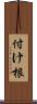 付け根 Scroll