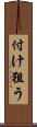 付け狙う Scroll