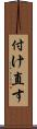 付け直す Scroll