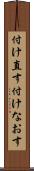 付け直す Scroll