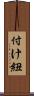 付け紐 Scroll