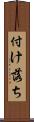 付け落ち Scroll