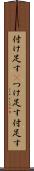 付け足す(P) Scroll
