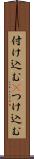 付け込む(P) Scroll
