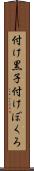 付け黒子 Scroll