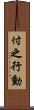 付之行動 Scroll