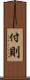 付則 Scroll