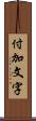 付加文字 Scroll