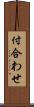 付合わせ Scroll