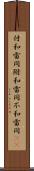 付和雷同 Scroll