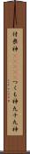 付喪神(ateji) Scroll