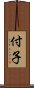 付子 Scroll