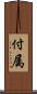 付属 Scroll