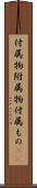 付属物 Scroll
