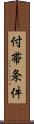 付帯条件 Scroll