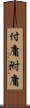 付庸 Scroll