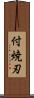 付焼刃 Scroll