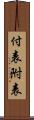 付表 Scroll