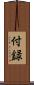 付録 Scroll