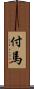 付馬 Scroll