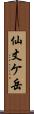 仙丈ケ岳 Scroll