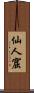 仙人窟 Scroll