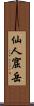 仙人窟岳 Scroll