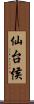 仙台侯 Scroll