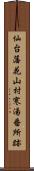 仙台藩花山村寒湯番所跡 Scroll