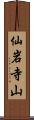 仙岩寺山 Scroll