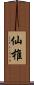 仙椎 Scroll