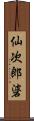 仙次郎碆 Scroll