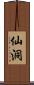 仙洞 Scroll