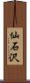 仙石沢 Scroll