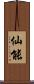 仙能 Scroll