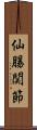 仙腸関節 Scroll