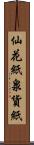 仙花紙 Scroll