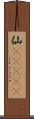 仙(ateji) Scroll