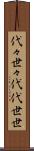 代々 Scroll