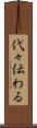 代々伝わる Scroll