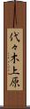 代々木上原 Scroll