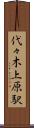 代々木上原駅 Scroll