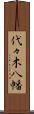 代々木八幡 Scroll