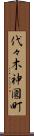 代々木神園町 Scroll