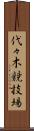 代々木競技場 Scroll