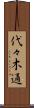 代々木通 Scroll