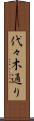 代々木通り Scroll